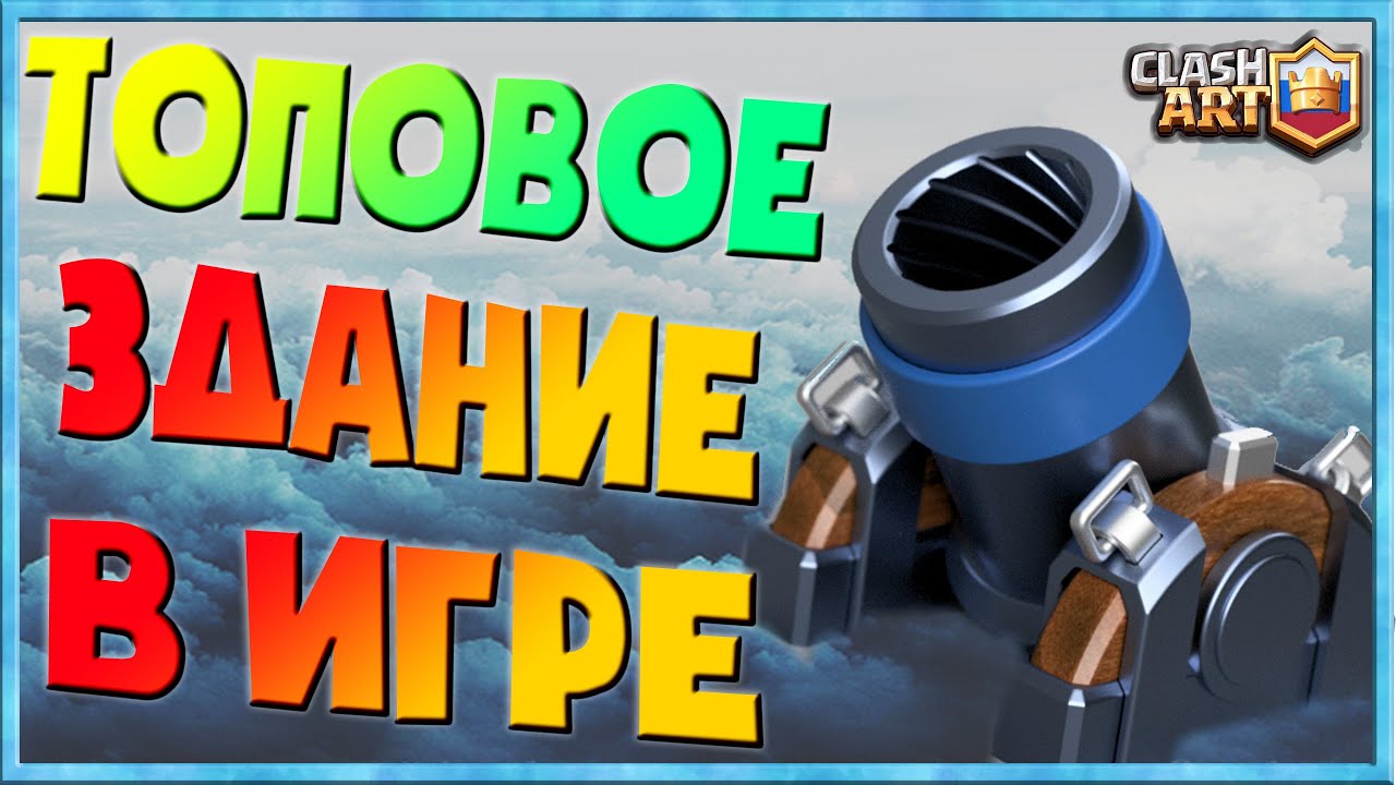 Мортира Clash Royale. Мортира 2 и 8 клеш рояль. Мортира мастерство клеш рояль. Лучшая колода с мортирой в клеш рояль. Праздничная ракета гоблинов колода