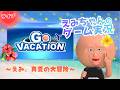 #4【えみ 真夏の大冒険】「GO VACATION」実況生配信!VTuber えみちゃん