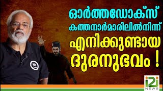 Prof.Valson Thampu|ഓർത്തഡോക്സ് കത്തനാർമാരിലിൽനിന്ന് എനിക്കുണ്ടായ ദുരനുഭവം !i2iNews