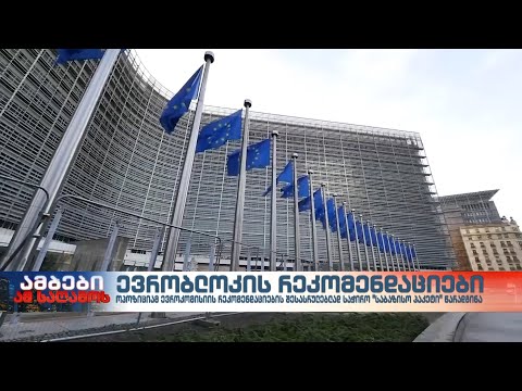 ევრობლოკის რეკომენდაციები