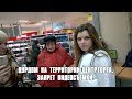 Дурдом на территории Центрторга. Запрет видеосъемки.