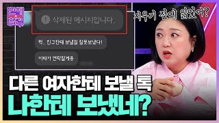 의심스러운 남친한테 온 의심스러운 카톡 [연애의 참견] | KBS Joy 230509 방송