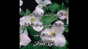سورة الإخلاص | الشيخ فارس عباد،استغفر الله العظيم واتوب اليه، تلاوه خاشعه(5)