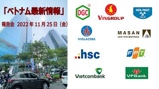 「ベトナム最新情報～現地出張を終えて」　報告会 2022年11月25日（金）