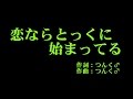 アンジュルム 『恋ならとっくに始まってる』 カラオケ
