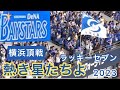 【横浜頂戦】横浜DeNAベイスターズ ✨ラッキーセブン 『熱き星たちよ2023』ビジター オリックス主催 🏟京セラドーム大阪  交流戦 23.6.10