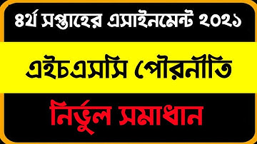 HSC 4th week pouroniti  assignment 2021। এইচএসসি ৪র্থ সপ্তাহের পৌরনীতি ও সুশাসন এসাইনমেন্ট ২০২১উত্তর