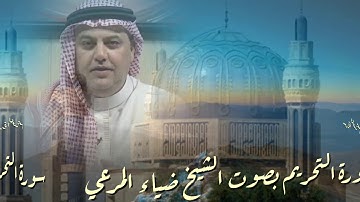 تلاوة خاشعة من سورة التحريم للشيخ ضياء عبد اللطيف المرعي