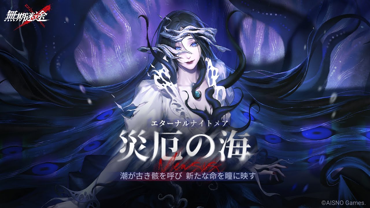 無期迷途】イベントPV | 災厄の海 - YouTube