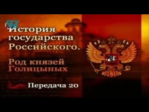 Род князей Голицыных. Передача 20. На службе России