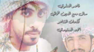 ناصر العلوي( 2020)- كلمات الشاعر احمد السنيدي- اغنية سال دمع العين همالي