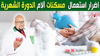 اضرار استعمال مسكنات آلام الدورة الشهرية بشكل مفرط مع الدكتورة عماد ميزاب