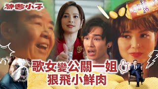 神耆小子第十集劇情｜歌女變公關一姐 狠飛小鮮肉(Eng／繁／簡字幕)｜愛情｜鄭則士｜蕭正楠｜冼靖峰Archie｜樊亦敏｜傅嘉莉｜曹永廉｜羅毓儀｜溫情喜劇｜TVB港劇