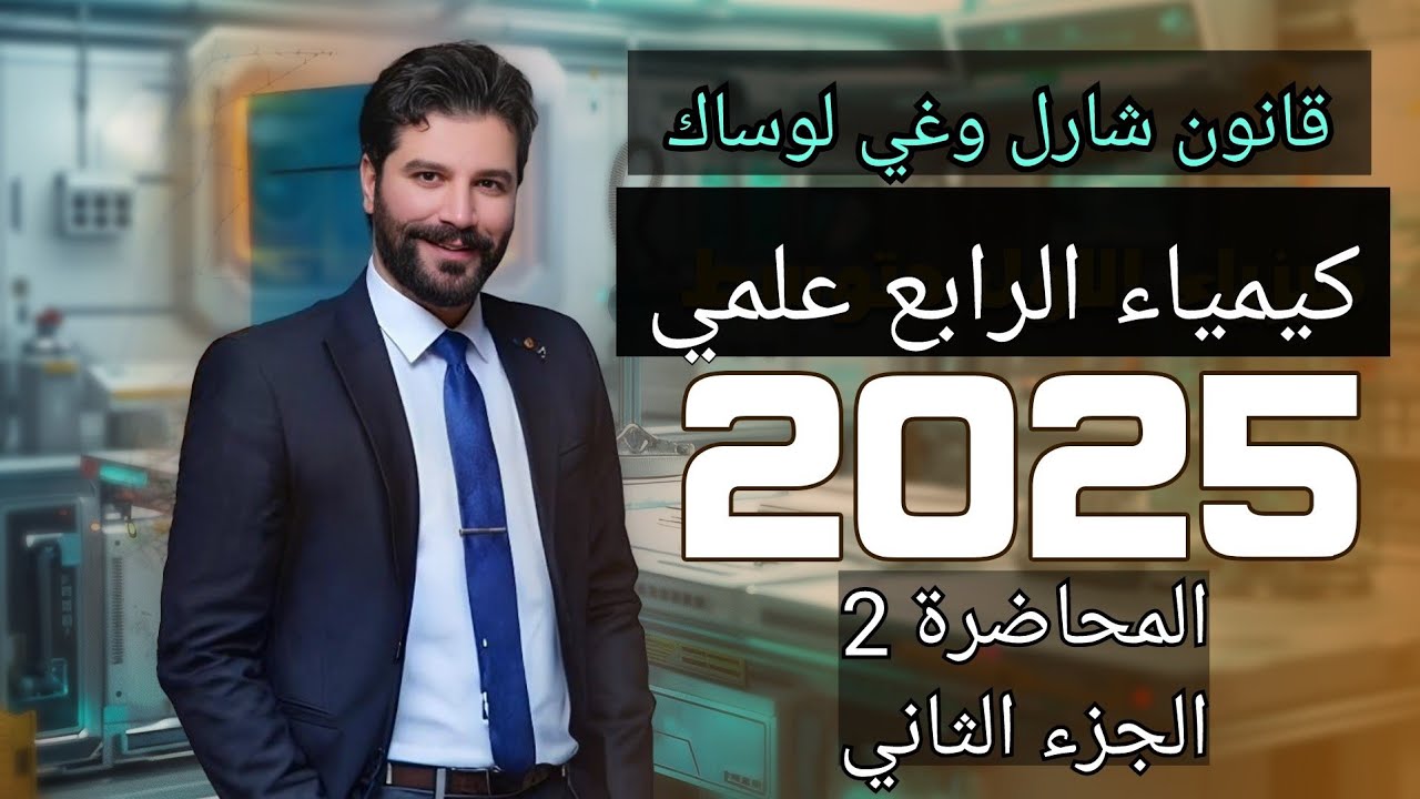 كيمياء الرابع علمي 2025 / الفصل الثاني قانون شارل وغي لوساك / المحاضرة 2 الجزء الثاني