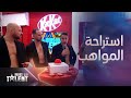    اكتشفوا معنا أجواء وكواليس استراحة المواهب