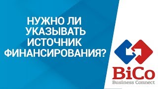 Участие в госзакупках. Обязательно ли указывать источник финансирования для участия в госзакупках? Участие в госзакупках. Обязательно ли указывать источник финансирования для участия в госзакупках?