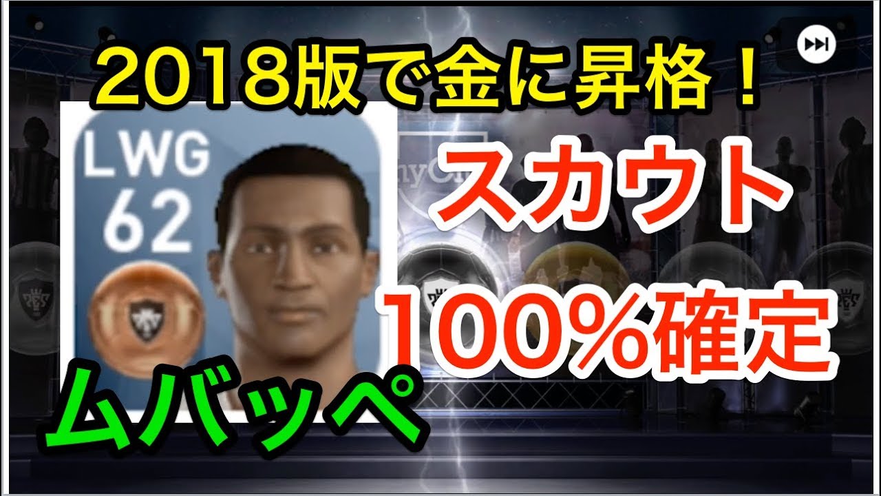 ウイイレアプリ実況 ムバッペをスカウトで100 確定する組み合わせ Youtube