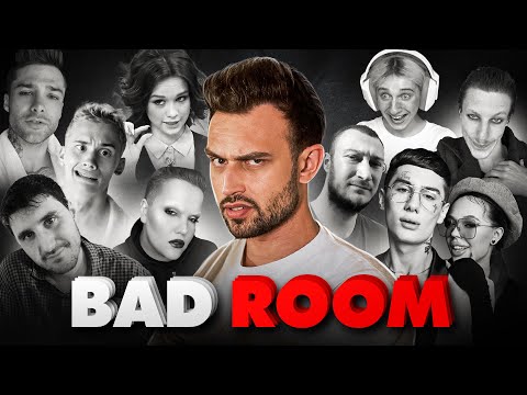 видео: BAD ROOM №91 [КОРИЧНЕВЫЙ СПИСОК]