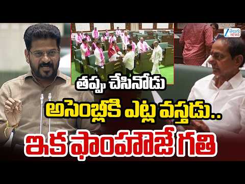 CM Revanth Reddy Fire On KCR | తప్పు చేసినోడు అసెంబ్లీకి ఎట్ల వస్తడు.. ఇక ఫాంహౌజే గతి | Zee News - ZEE24TELUGUNEWS