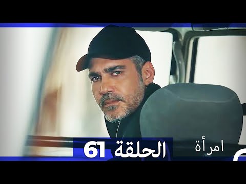 المرأة الحلقة 61 Arabic Dubbed