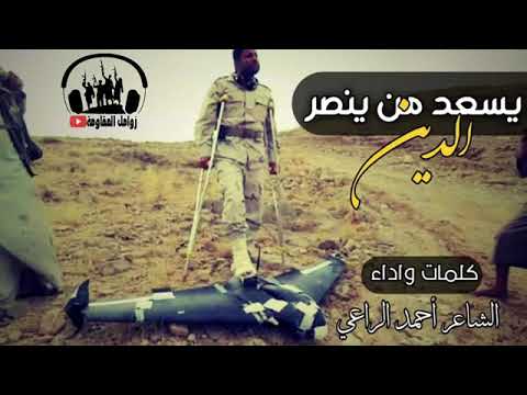 زامل ياسعد من ينصر الدين كلمات واداء الشاعر أحمد الراعي جديد وحصري2019