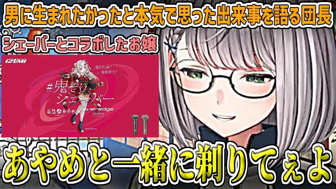 【剃れ剃れ】『あやめ先輩は可愛さの天才』と思っている団長、お嬢とシェーバーとのコラボで『男に生まれて一緒に剃りたかった』と本気で思ってしまう【白銀ノエル/ホロライブ切り抜き】