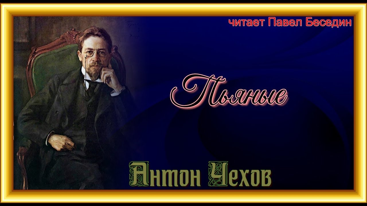Чехов разговор человека с собакой. Антон чехов - бабы. чехов читать. мир читает чехова.