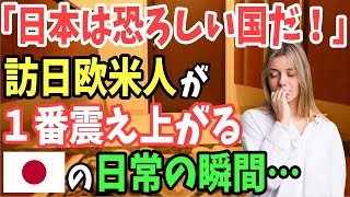 【海外の反応】「マジで日本は恐ろしすぎる！」外国人が最も怯える日常の瞬間とは？イタリア人女性が日本の習慣に驚愕！【日本のあれこれ】