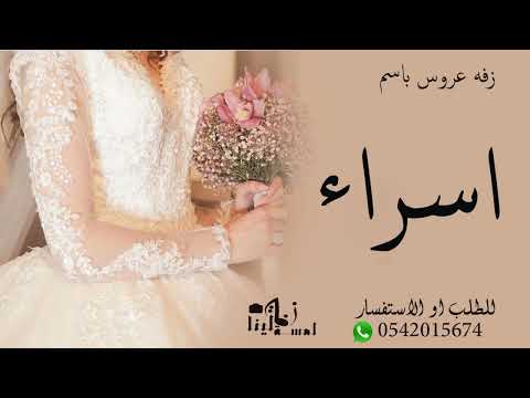 زفه باسم اسراء فقط  اغنية باسم اسراء