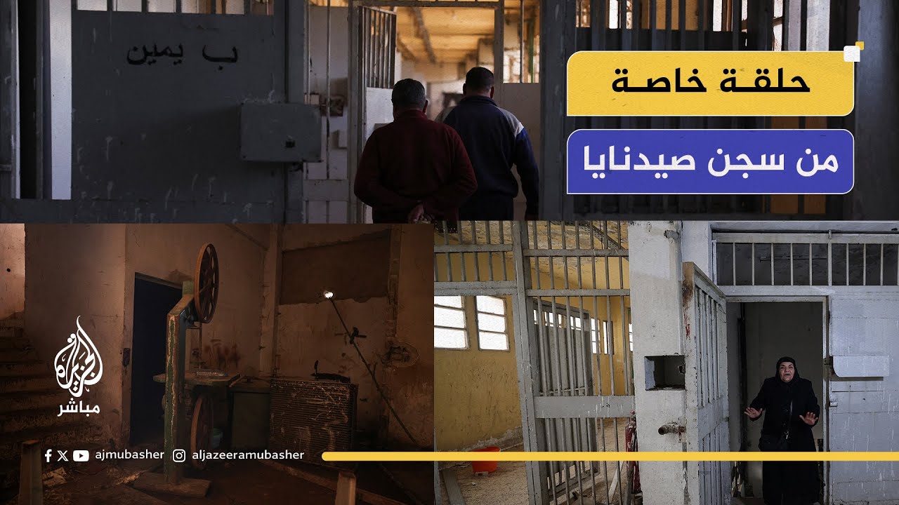 سوريا الآن.. حلقة خاصة من سجن صيدنايا في ذكرى سقوط نظام الأسد