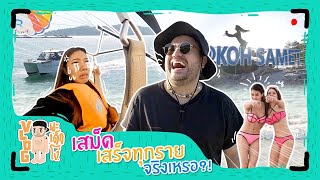 VLOG นะเด็กโง่ | พ่อหมีไปเสม็ดแล้วเสร็จมั้ยอ่ะ??!!