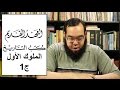 العهد القديم (20) سفر الملوك الأول - الجزء الأول