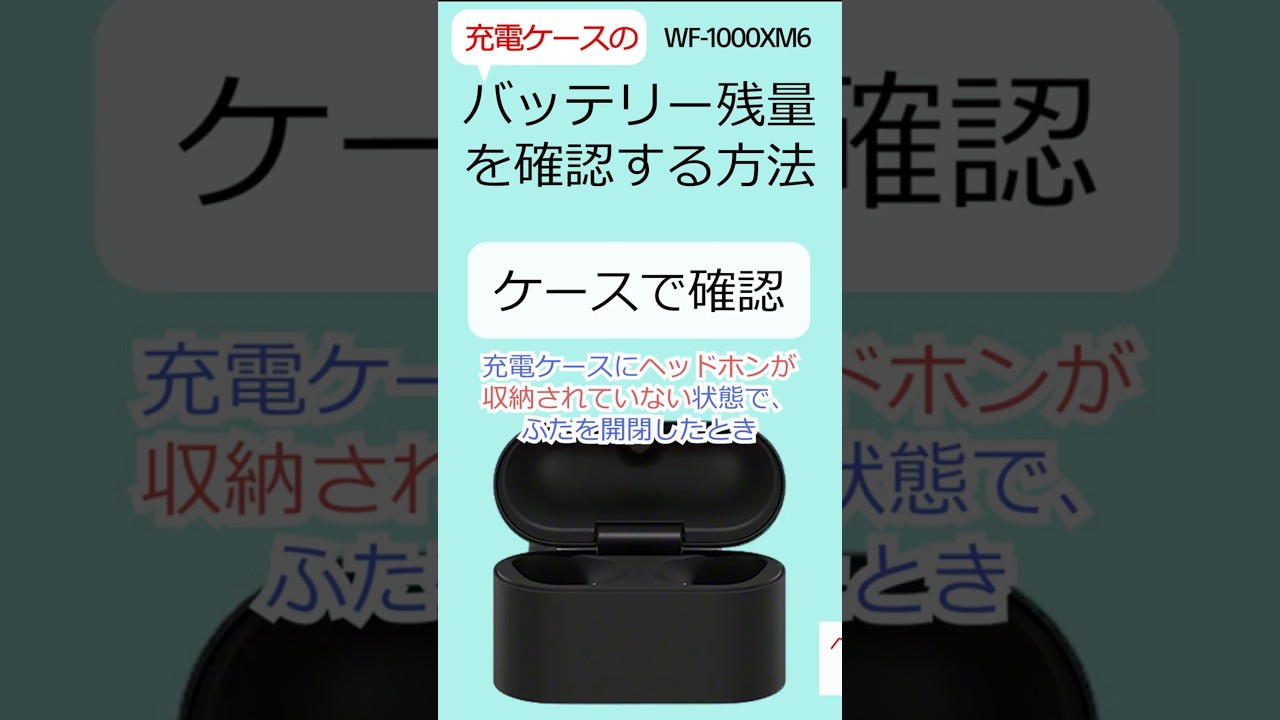 WF-1000XM6 | 充電ケースのバッテリー残量を確認する方法 #shorts 