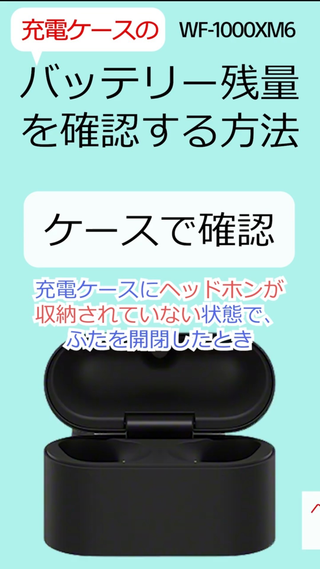 WF-1000XM6 | 充電ケースのバッテリー残量を確認する方法 #shorts