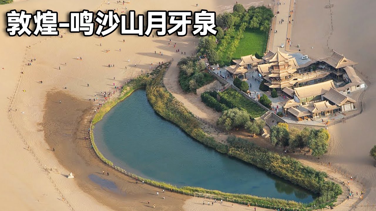 【合集】敦煌的鸣沙山月牙泉，傍晚去看日落，还能看到中国最像火星的地方！【行走世界的北京老刘】