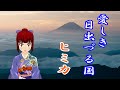 【ボカロ】新曲 「愛しき日出づる国」リリースのお知らせ