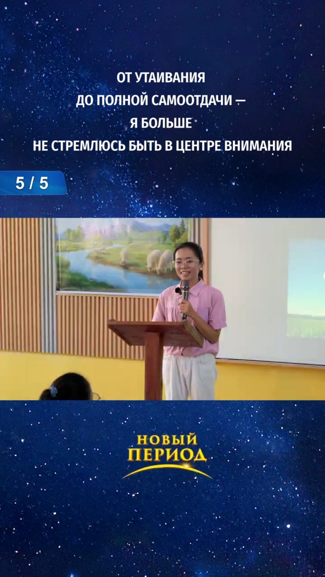 От утаивания до полной самоотдачи — я больше не стремлюсь быть в центре внимания (5/5)