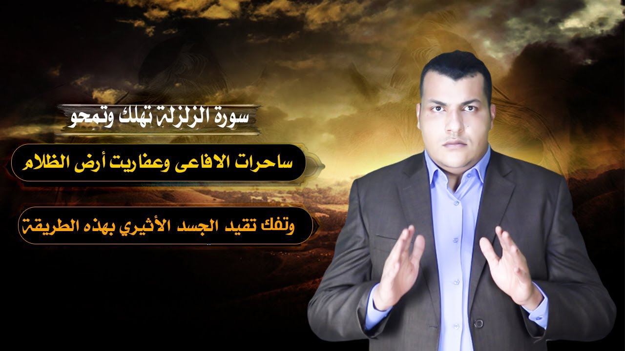 سورة الزلزلة تهلك وتمحو ساحرات الافاعى وعفاريت أرض الظلام وتفك تقيد الجسد الأثيري بهذه الطريقة