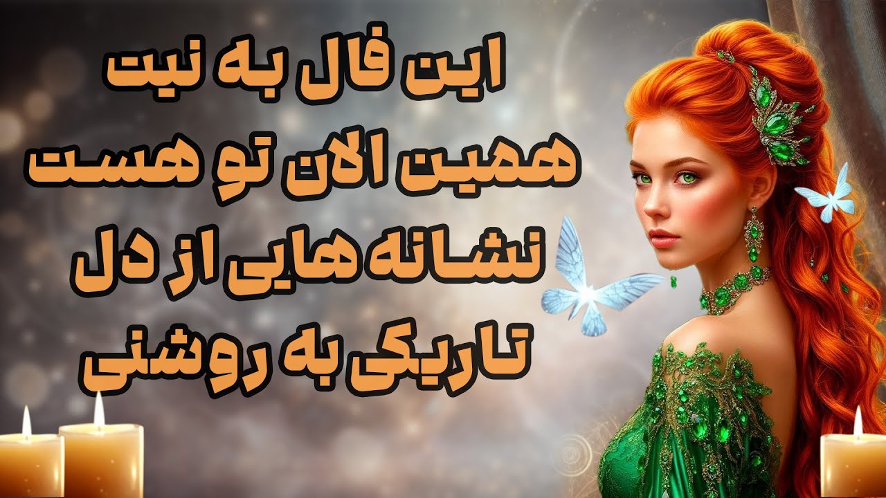 بانو فال - این فال به نیت همین الان تو هست نشانه‌هایی از دل تاریکی به روشنی