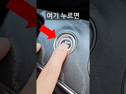 요즘 차에 숨겨진 기능(한번 누르면 끝입니다) thumbnail