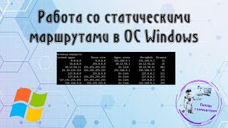 Работа со статическими маршрутами в ОС Windows