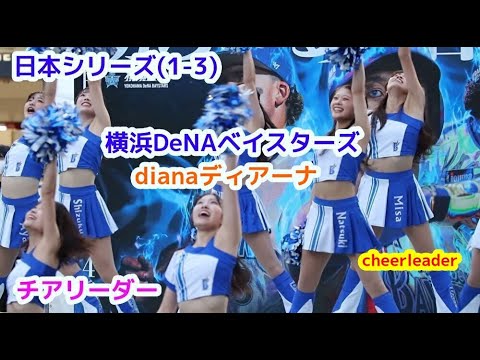 日本シリーズ(1-3) 横浜DeNA ベイスターズ dianaディアーナ チア