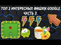 ТОП 3 Интересных Фишки Google Часть 3