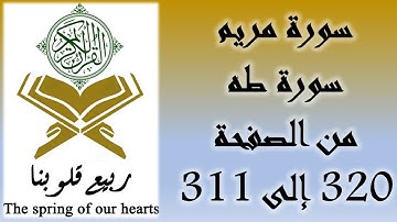 القرآن الكريم - سورة مريم و طه - من الصفحة 311 إلى 320