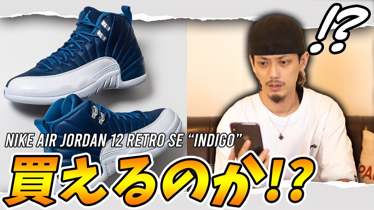 今月狙ってる2足目!!ナイキ エアジョーダン 12は果たして