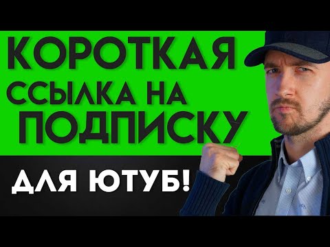 Как сделать короткую ссылку подписаться на ваш канал, продвижение на ютубе