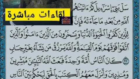 ◾@احكام التجويد العملي للآية(211)١سورة البقرة مع بيان وتنبيهات علي كثير من الاحكام ◾