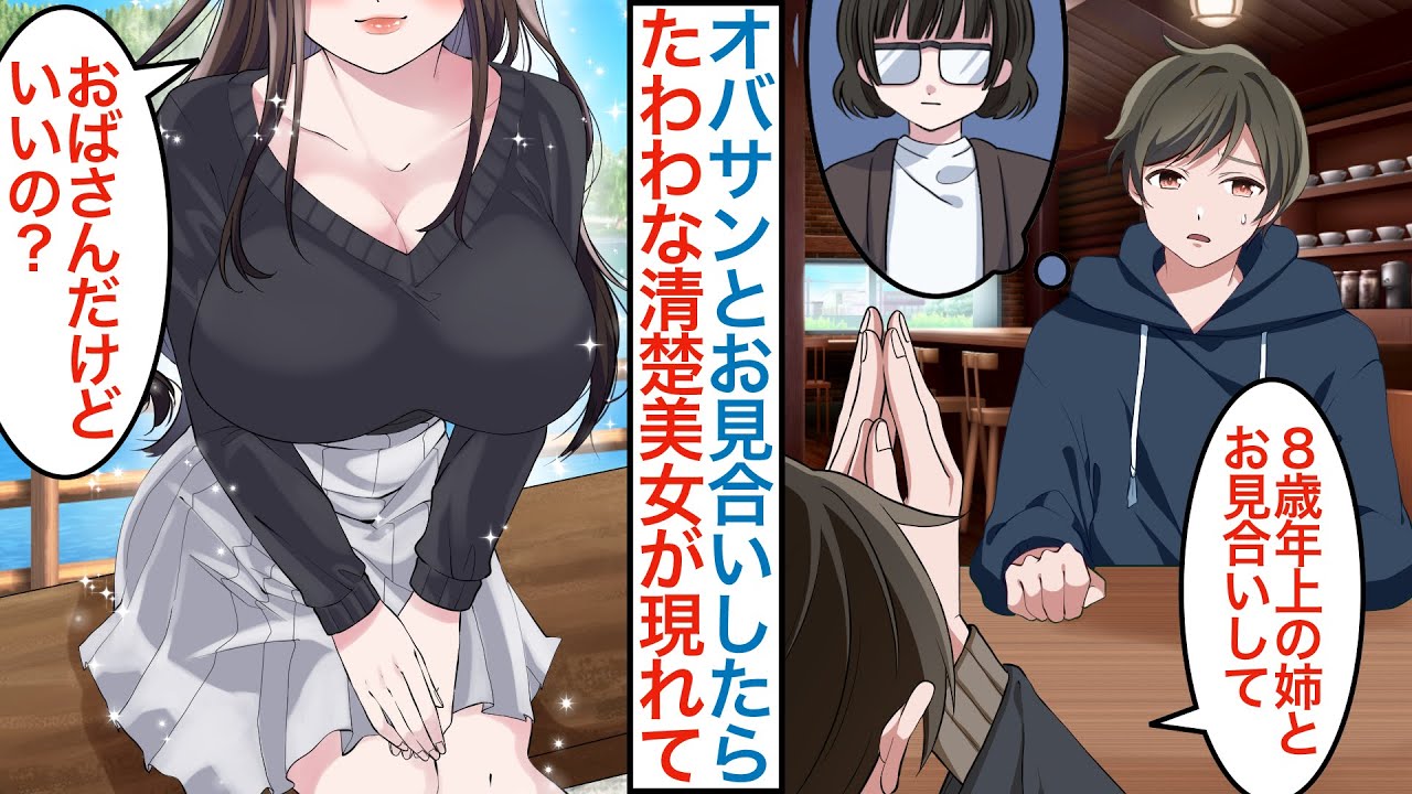 二次 むちむち年増女 漫画】8歳年上のオバサンと彼女にフラれたのでお見合い。当日モデル級のムチムチ美女が現れ「オタクなおばさんでもいい?」同棲を始めるとベタ甘になるが元カノがヨリを戻そうと迫り…【総集編☆恋愛マンガ動画】 - YouTube