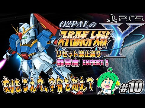 【刻をこえて】O2PAI。の スーパーロボット大戦Y #10【運命をこえて】
