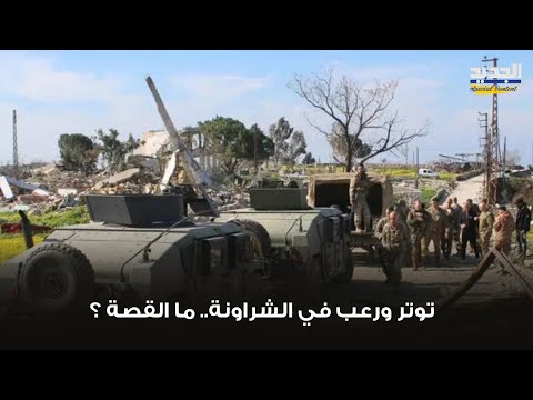 مشهد مرعب في الشراونة وتحركات أمنية ضخمة ماذا يحصل
